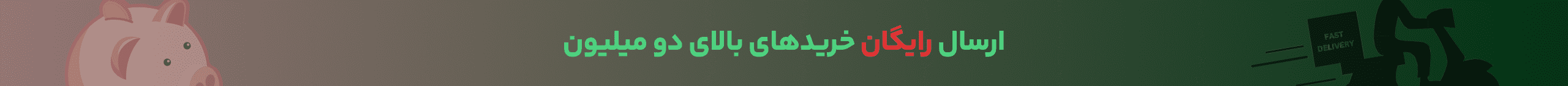 ارسال رایگان